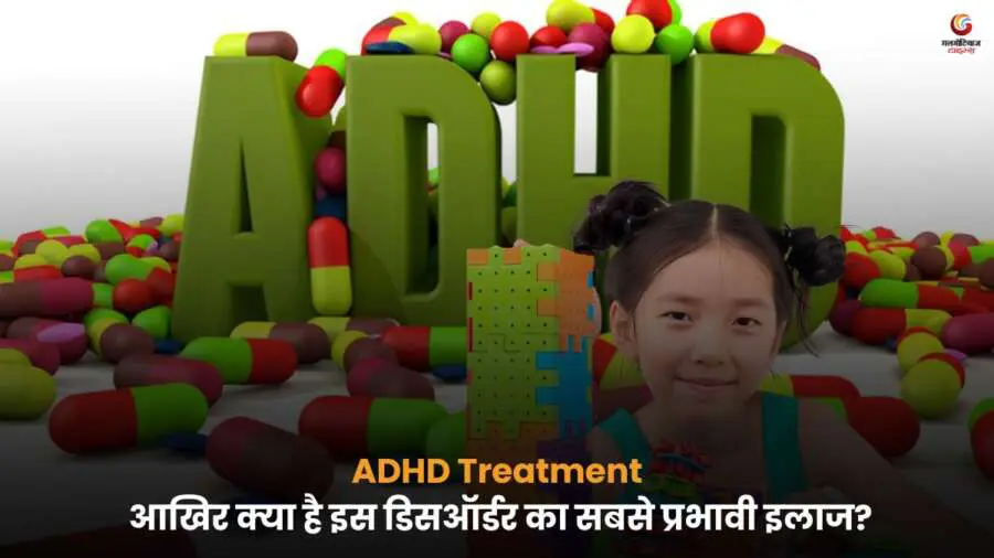 ADHD Treatment और अटेंशन-डेफिसिट हाइपरएक्टिविटी डिसऑर्डर का इलाज.
