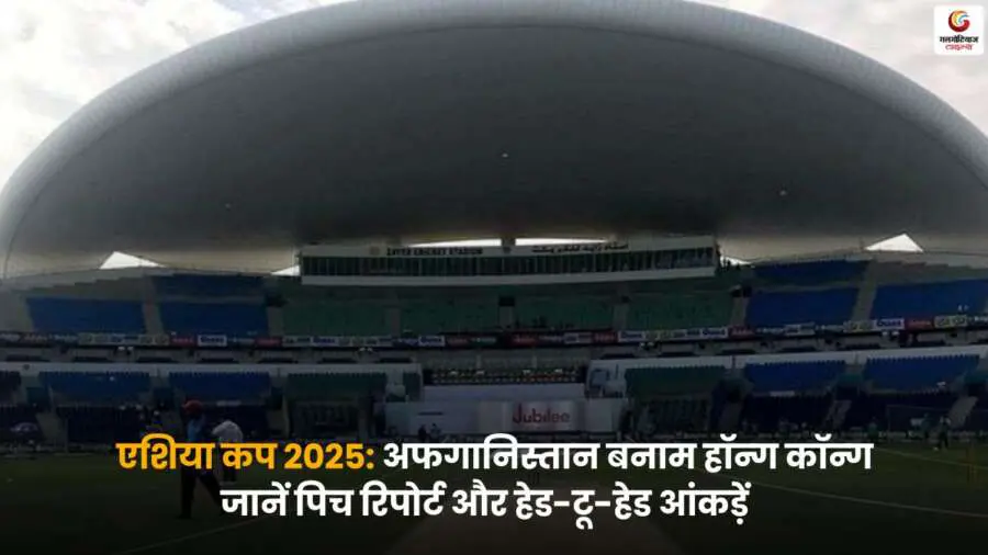 AFG vs HKG Pitch Report Asia Cup 2025 पहला मैच.