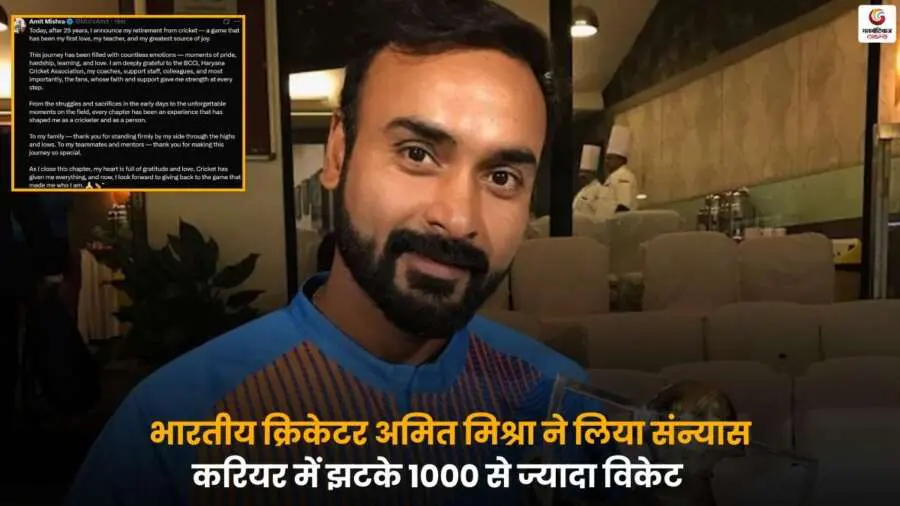 Amit Mishra Retirement Cricket: भारतीय लेग स्पिनर अमित मिश्रा ने क्रिकेट से संन्यास की घोषणा की.