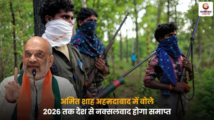 Amit Shah Naxalism End 2026 अहमदाबाद स्पीच.