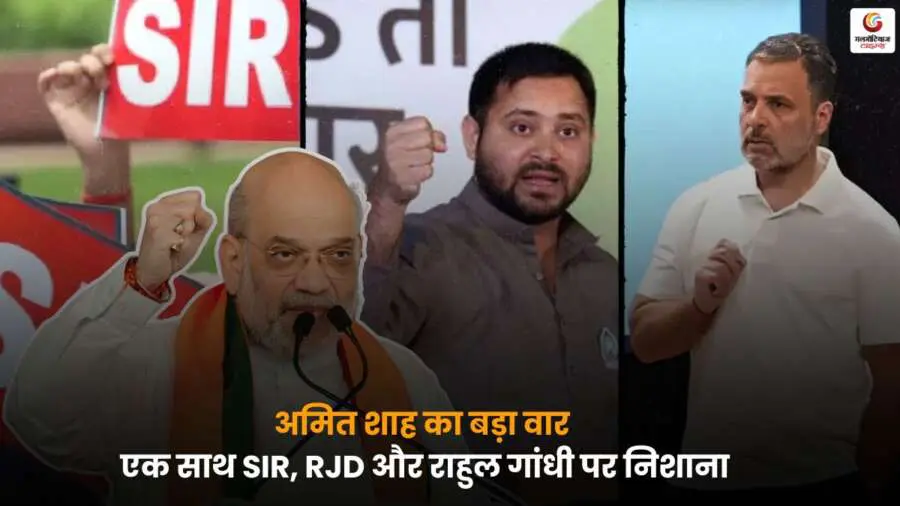 Amit Shah RJD Rahul Gandhi Attack, अमित शाह बयान, SIR और RJD पर वार.