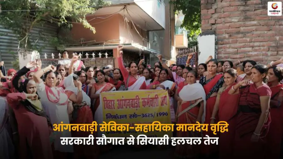 Anganwadi Workers Honorarium Hike news and political impact.
