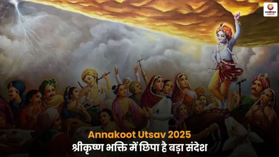 Annakoot Utsav 2025 श्री कृष्ण को अर्पित अन्नकूट भोग.