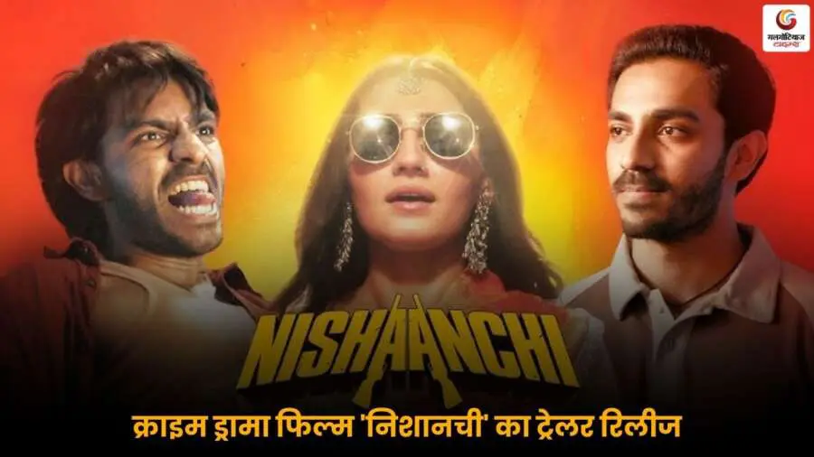 Anurag Kashyap Nishanchi Trailer क्राइम ड्रामा रिलीज.