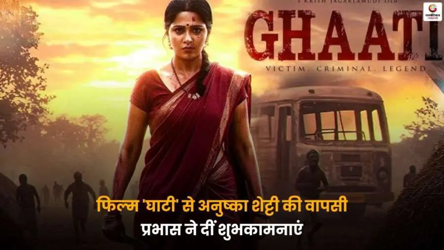 Anushka Shetty Ghati Movie: अनुष्का शेट्टी की दमदार वापसी और प्रभास की बधाई.