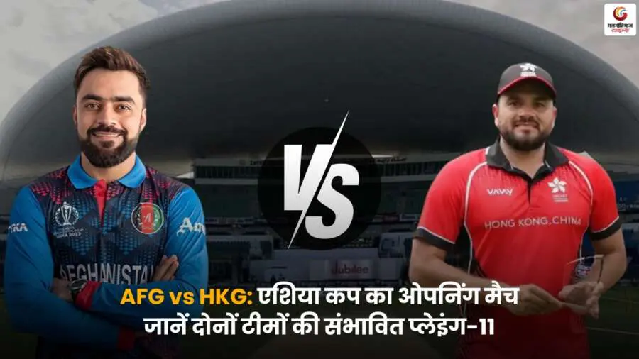 AFG vs HKG Probable Playing-XI Asia Cup 2025 – अफगानिस्तान बनाम हॉन्ग कॉन्ग.