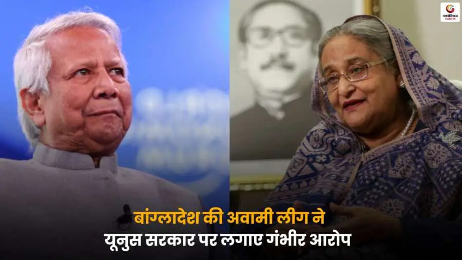 Awami League आरोप Yunus Government पर, भविष्य को लेकर चिंता.