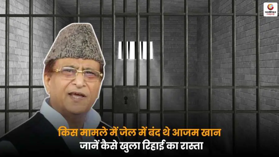 Azam Khan Jail Case जेल में बंद और रिहाई की जानकारी.