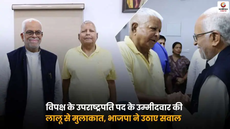 B Sudarsan Reddy Lalu Meeting – विपक्षी उपराष्ट्रपति उम्मीदवार और लालू की मुलाकात.