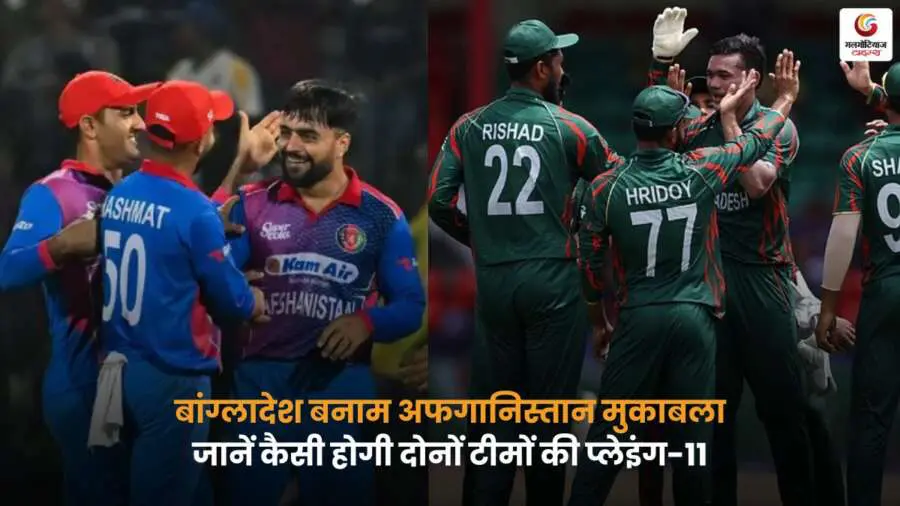 BAN vs AFG Playing-XI बांग्लादेश बनाम अफगानिस्तान टीमें.