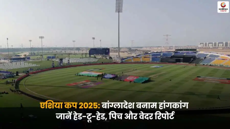 BAN vs HK Pitch report: बांग्लादेश बनाम हांगकांग मैच पिच और मौसम रिपोर्ट.