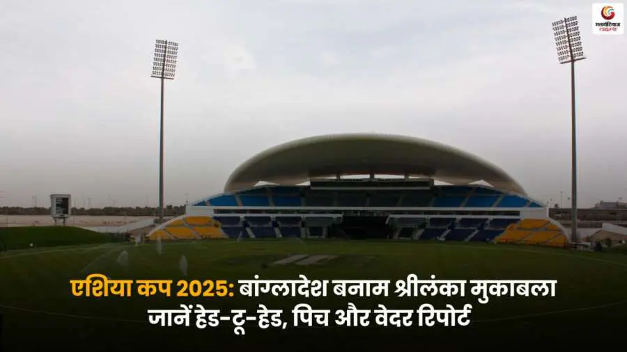 BAN vs SL Pitch report: बांग्लादेश बनाम श्रीलंका मैच की पिच और मौसम रिपोर्ट.