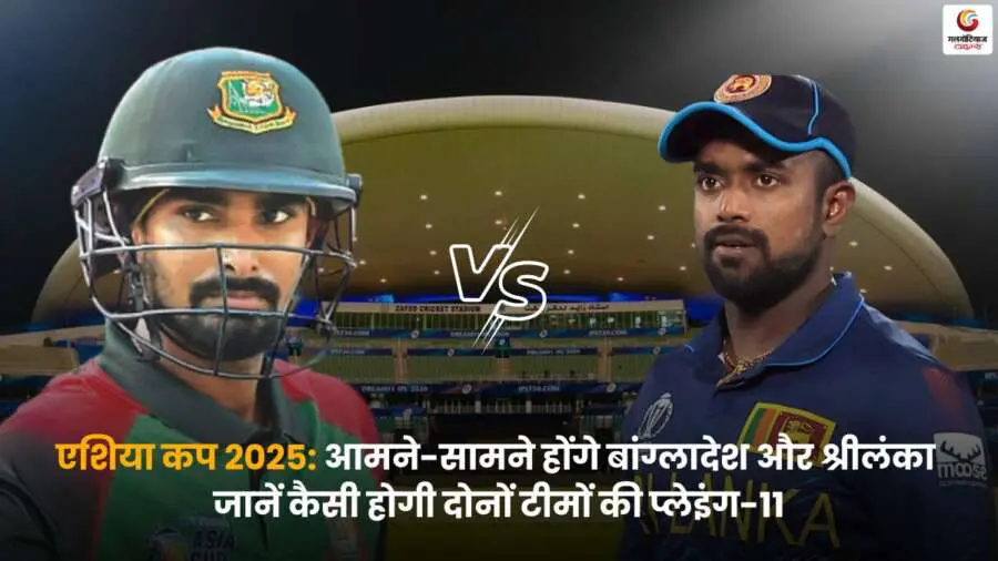 BAN vs SL Playing-XI: बांग्लादेश बनाम श्रीलंका मैच की संभावित टीम सूची.