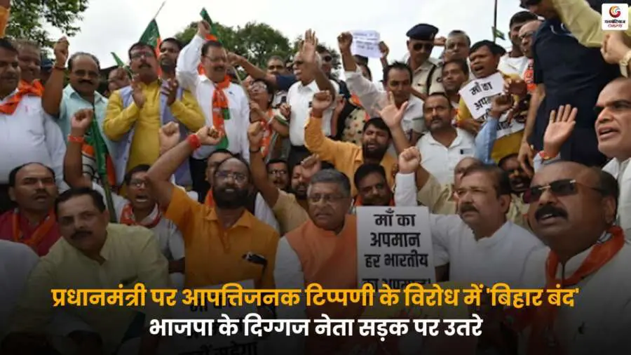 Bihar Band BJP Protest में भाजपा नेता सड़क पर उतरकर प्रधानमंत्री पर टिप्पणी के खिलाफ प्रदर्शन करते हुए.