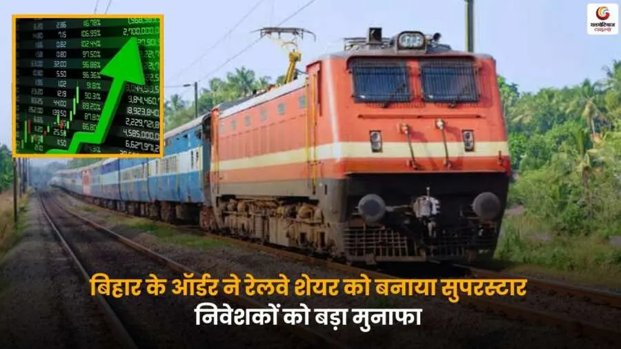Bihar Railway Stock Profit – बिहार ऑर्डर से रेलवे शेयर लाभ.