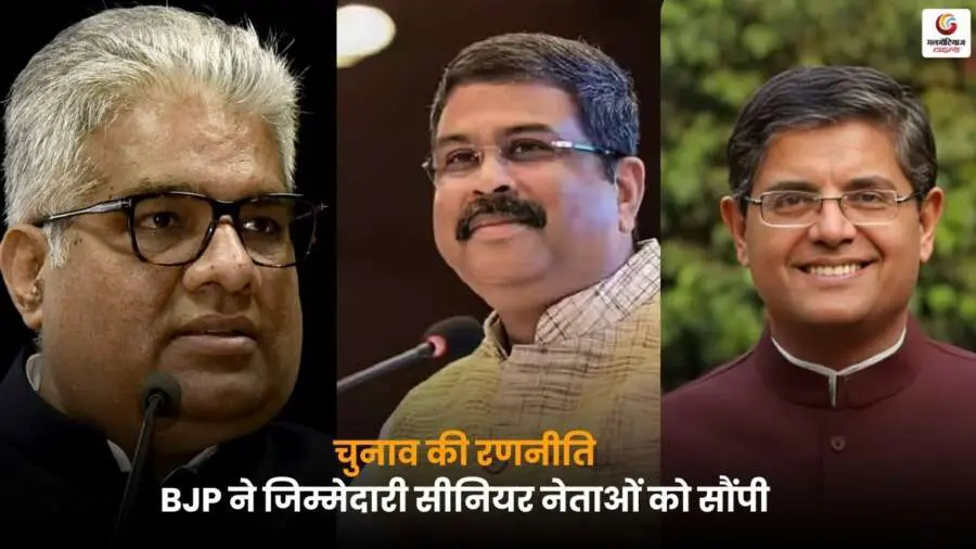 BJP Election Strategy Senior Leaders: सीनियर नेताओं के हाथ में चुनावी कमान.