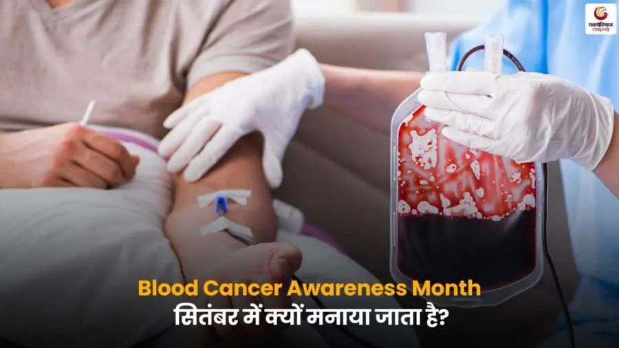 Blood Cancer Awareness Month – सितंबर में ब्लड कैंसर जागरूकता.