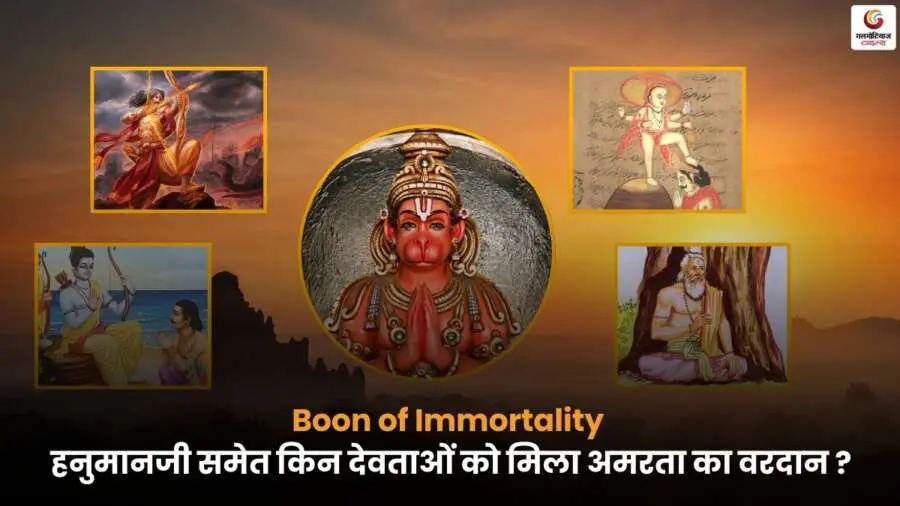 Boon of Immortality – हनुमानजी और अन्य अमर पात्र.