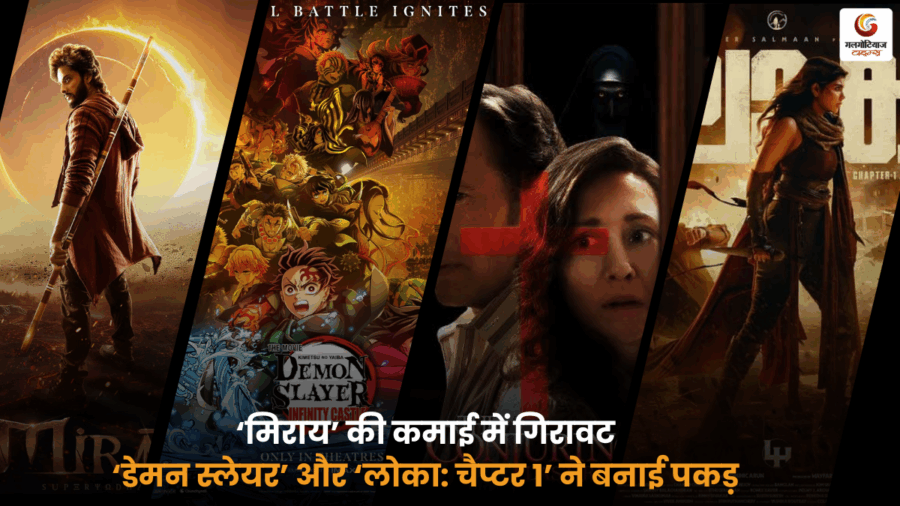 Box Office Collection Report, मिराय कमाई, डेमन स्लेयर, लोका चैप्टर 1.