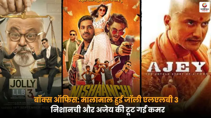 Box Office Report ‘जॉली एलएलबी 3’ हाई कमाई, निशानची और अजेय स्लो.