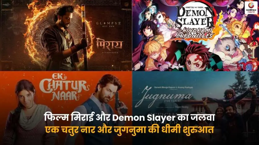 Box Office Saturday – Mirai और Demon Slayer कलेक्शन बनाम Jugnuma और Ek Chatur Naar.