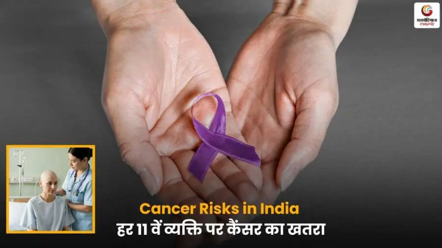 Cancer Risks in India – भारत में हर 11वें व्यक्ति पर कैंसर का खतरा.