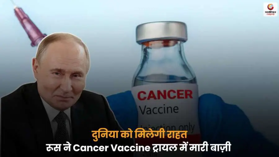 Cancer Vaccine रूस का सफल पशु परीक्षण, mRNA आधारित वैक्सीन ने दिखाए सकारात्मक परिणाम.