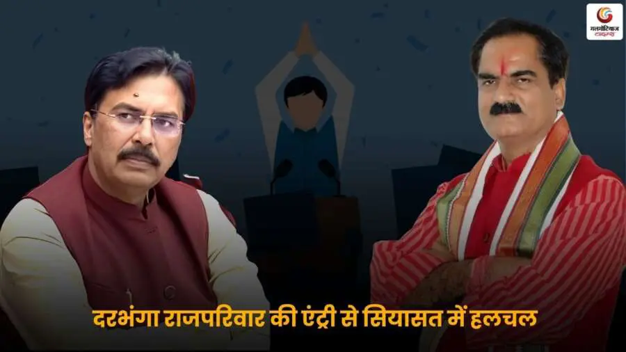 Darbhanga Royal Family Politics से बिहार की राजनीति में हलचल, संजय सारावगी और गोपाल जी ठाकुर की सीट पर खतरा.