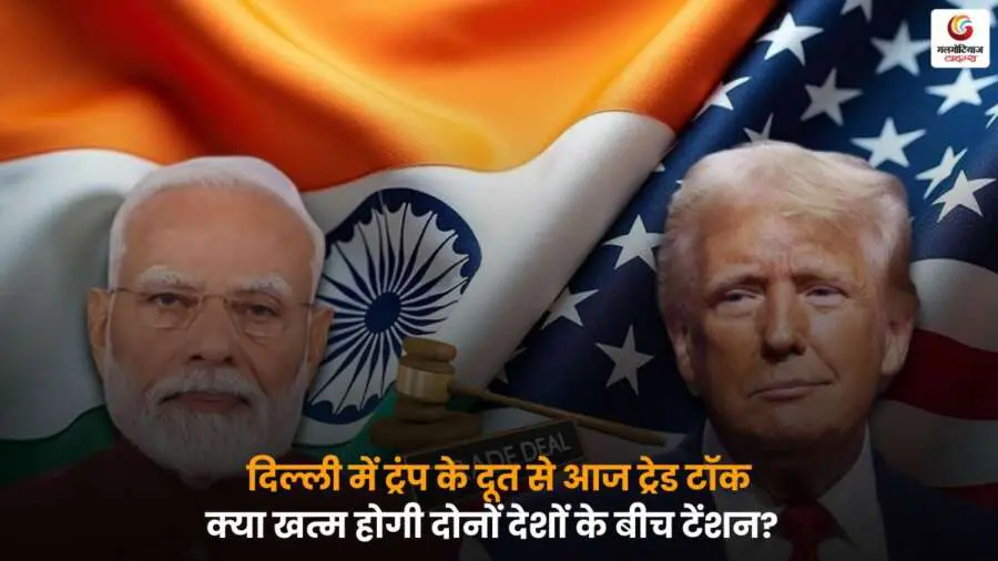 Delhi Trade Talks with Trump Envoy दिल्ली ट्रेड टॉक भारत अमेरिका.