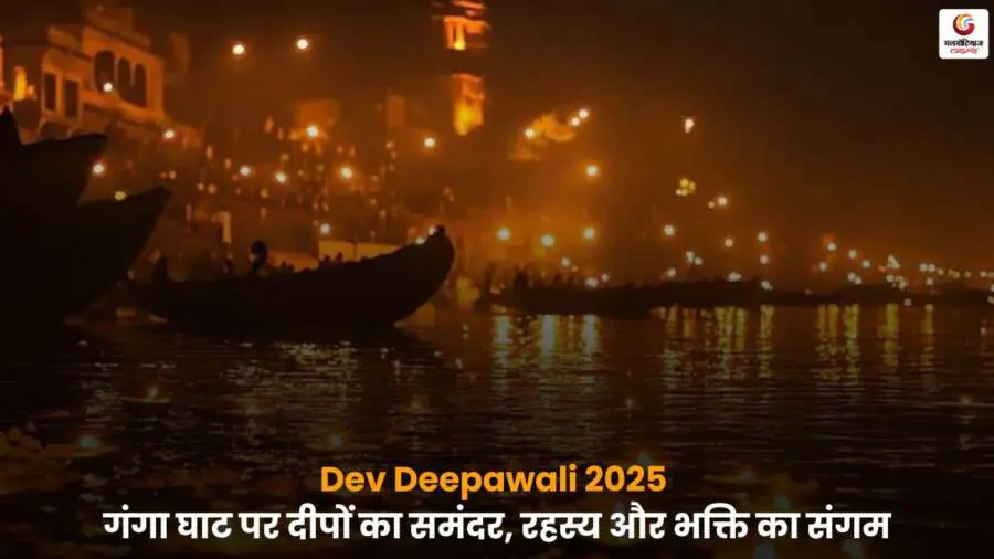 Dev Deepawali 2025 गंगा घाट दीपक जलता हुआ दृश्य.