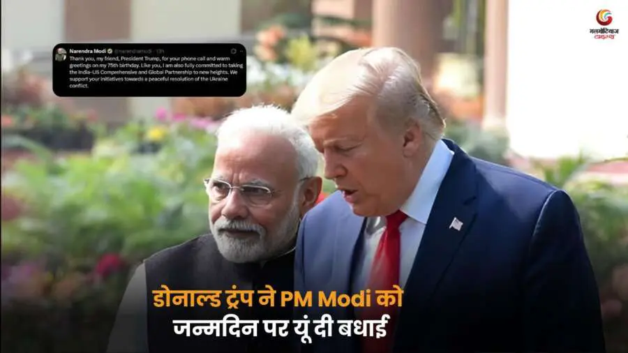 Donald Trump wishes PM Modi जन्मदिन पर शुभकामनाएं संदेश.