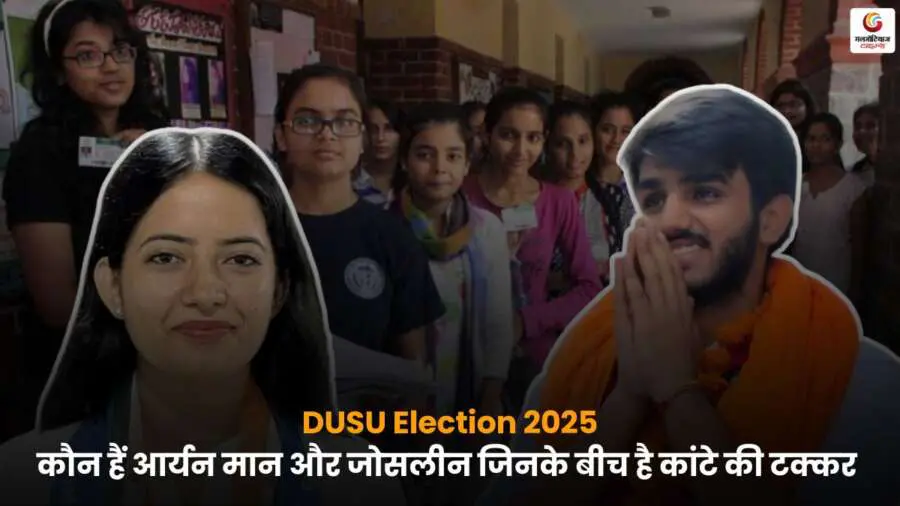DUSU Election 2025 DU नया प्रेसिडेंट आर्यन मान बनाम जोसलीन.