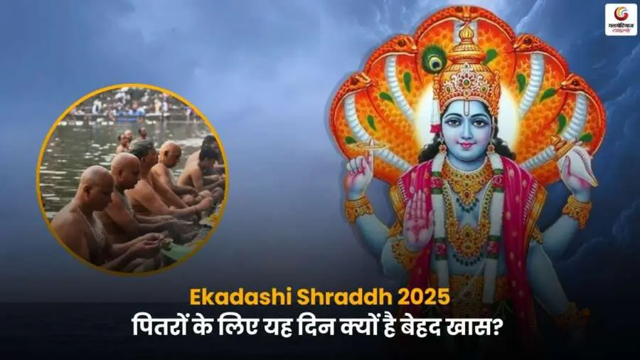 Ekadashi Shraddh 2025 – पितृ पक्ष में एकादशी श्राद्ध का महत्व,