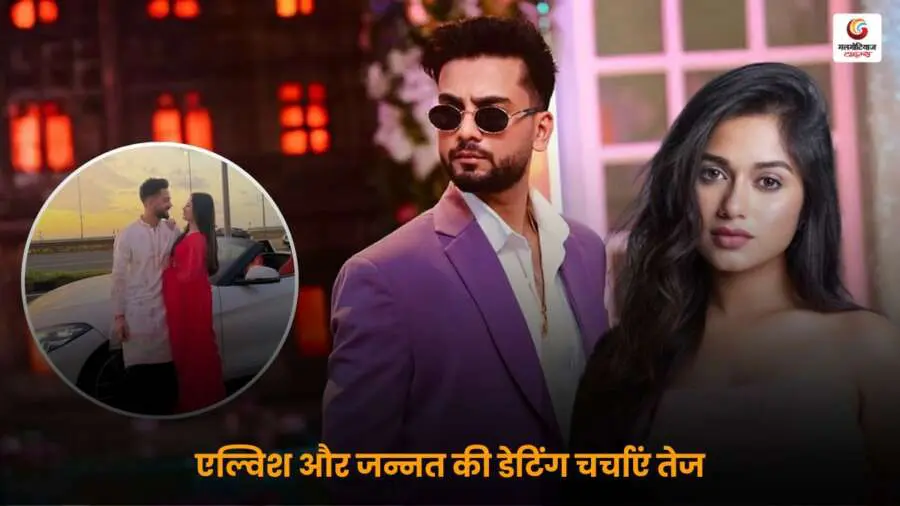 Elvish Jannat Viral Pics इंस्टाग्राम पर वायरल, फैंस ने जोड़ी पर दी रिएक्शन.
