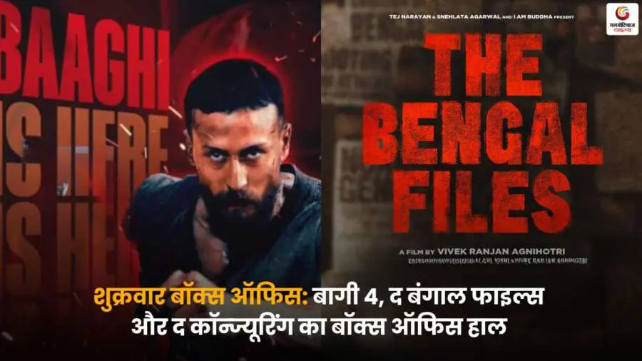 Friday Box Office: Baaghi 4, The Bengal Files और The Conjuring बॉक्स ऑफिस कलेक्शन रिपोर्ट.