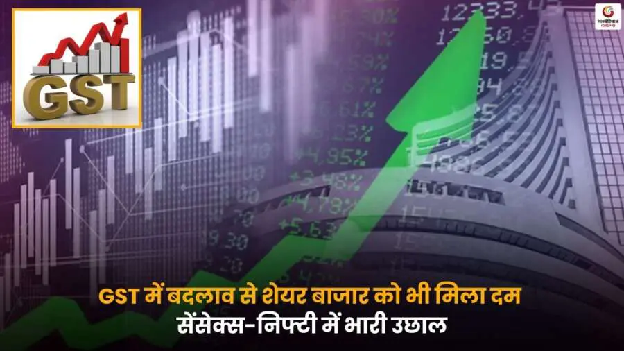 GST Impact on Stock Market सेंसेक्स निफ्टी तेजी.
