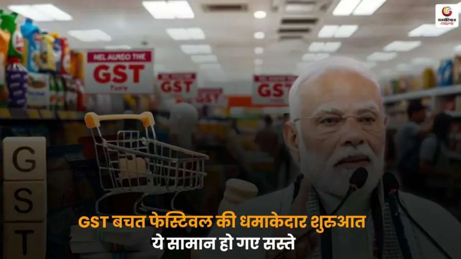GST Savings Festival 2025 भारी कमी के साथ शुरू, खरीदारी में बचत.
