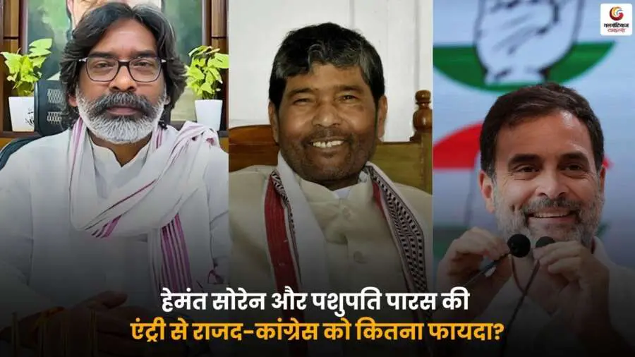Hemant Soren Pashupati Benefit – राजद-कांग्रेस को फायदा.