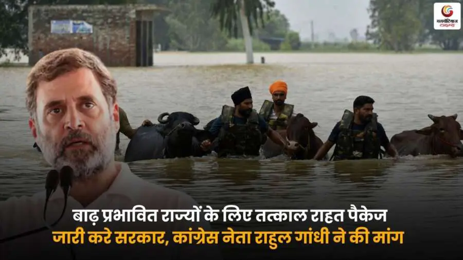 राहुल गांधी बाढ़ राहत पैकेज की मांग करते हुए. Immediate Relief Package for flood affected states.