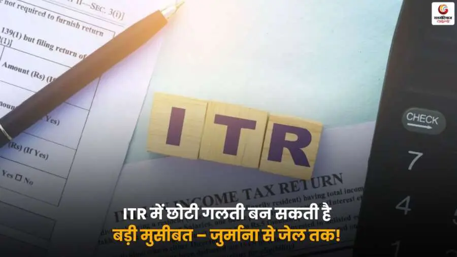 Income Tax Return – ITR फाइलिंग में गलती से जुर्माना और जेल का खतरा.