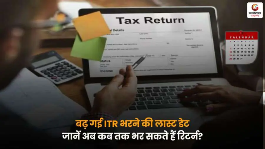Income Tax Return की लास्ट डेट बढ़ाई गई, जानें नई अंतिम तारीख