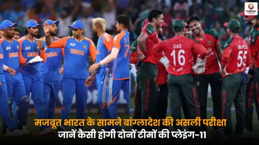 IND vs BAN Playing-XI: भारत और बांग्लादेश की संभावित टीमें और खिलाड़ियों की लिस्ट.