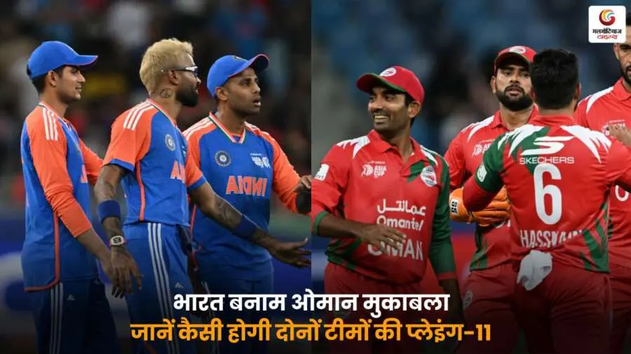 IND vs OMAN Playing XI, India vs Oman Match, दोनों टीमों की संभावित प्लेइंग-11.