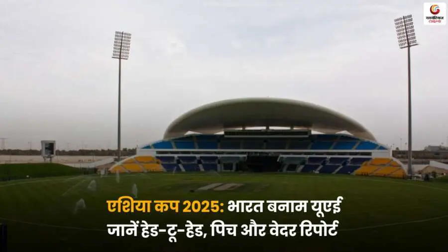 IND vs UAE Pitch Report – भारत बनाम UAE मैच पिच और वेदर रिपोर्ट.