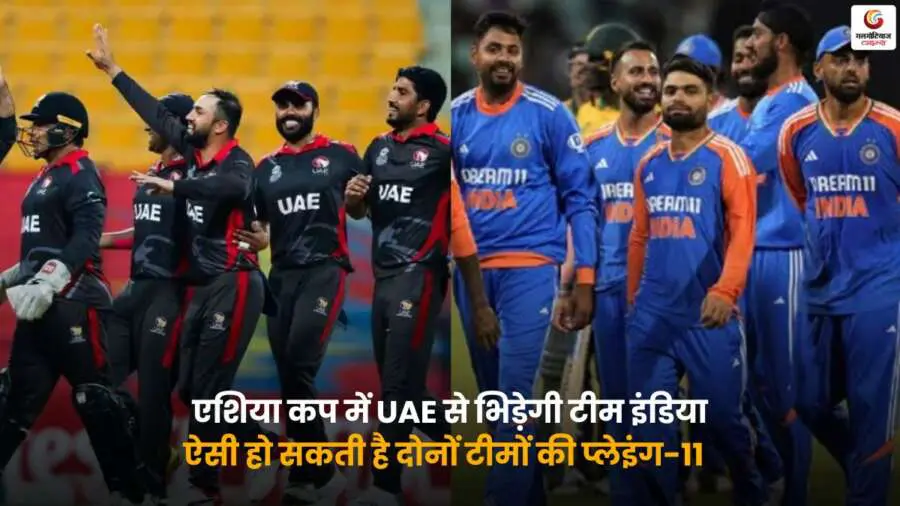 IND vs UAE Playing-XI – संभावित प्लेइंग-11.