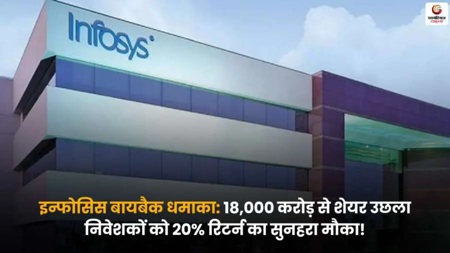 Infosys Buyback 2025: 18,000 करोड़ बायबैक से शेयर में उछाल.