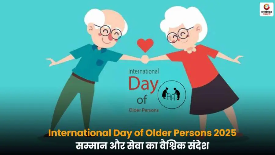 International Day of Older Persons 2025 पर बुजुर्गों की देखभाल और सेवा का संदेश.