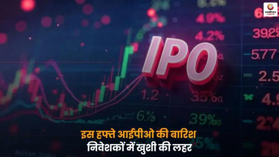 IPO Market this week – इस हफ्ते 12 नए IPO लॉन्च, निवेशकों के लिए सुनहरा निवेश अवसर.