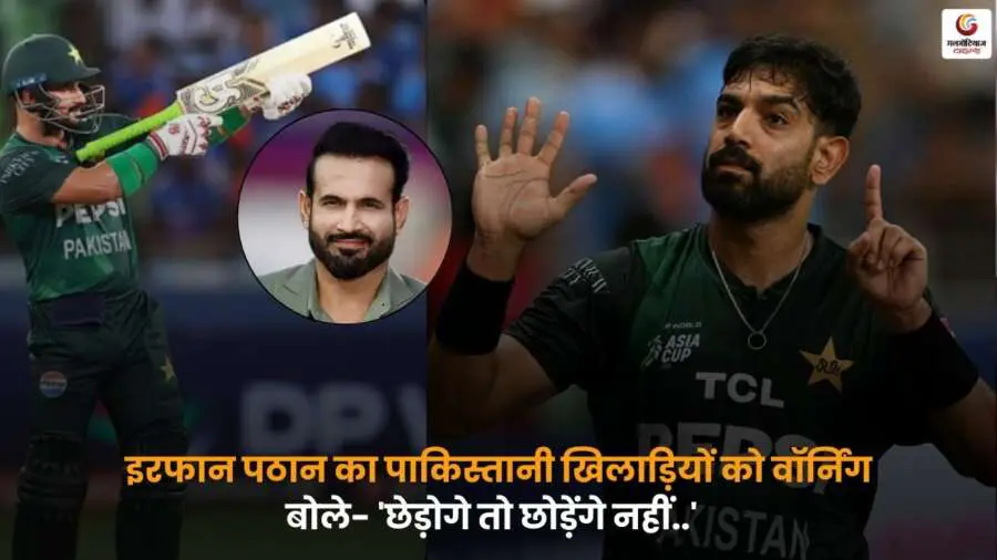 Irfan Pathan Pakistan Warning भारतीय क्रिकेटर पाकिस्तानी खिलाड़ियों को चेतावनी.
