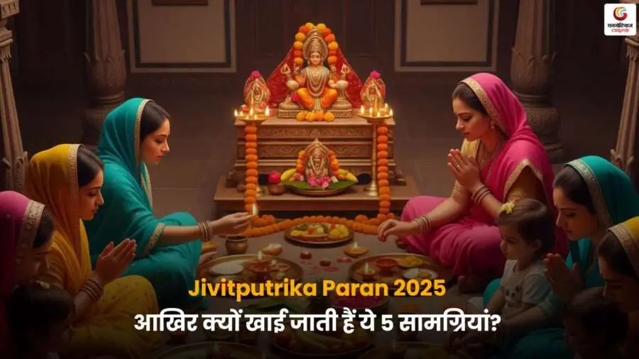 Jivitputrika Paran 2025 में खाई जाने वाली 5 सामग्रियां और उनका महत्व.